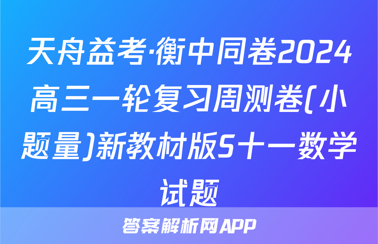 天舟益考·衡中同卷2024高三一轮复习周测卷(小题量)新教材版S十一数学试题