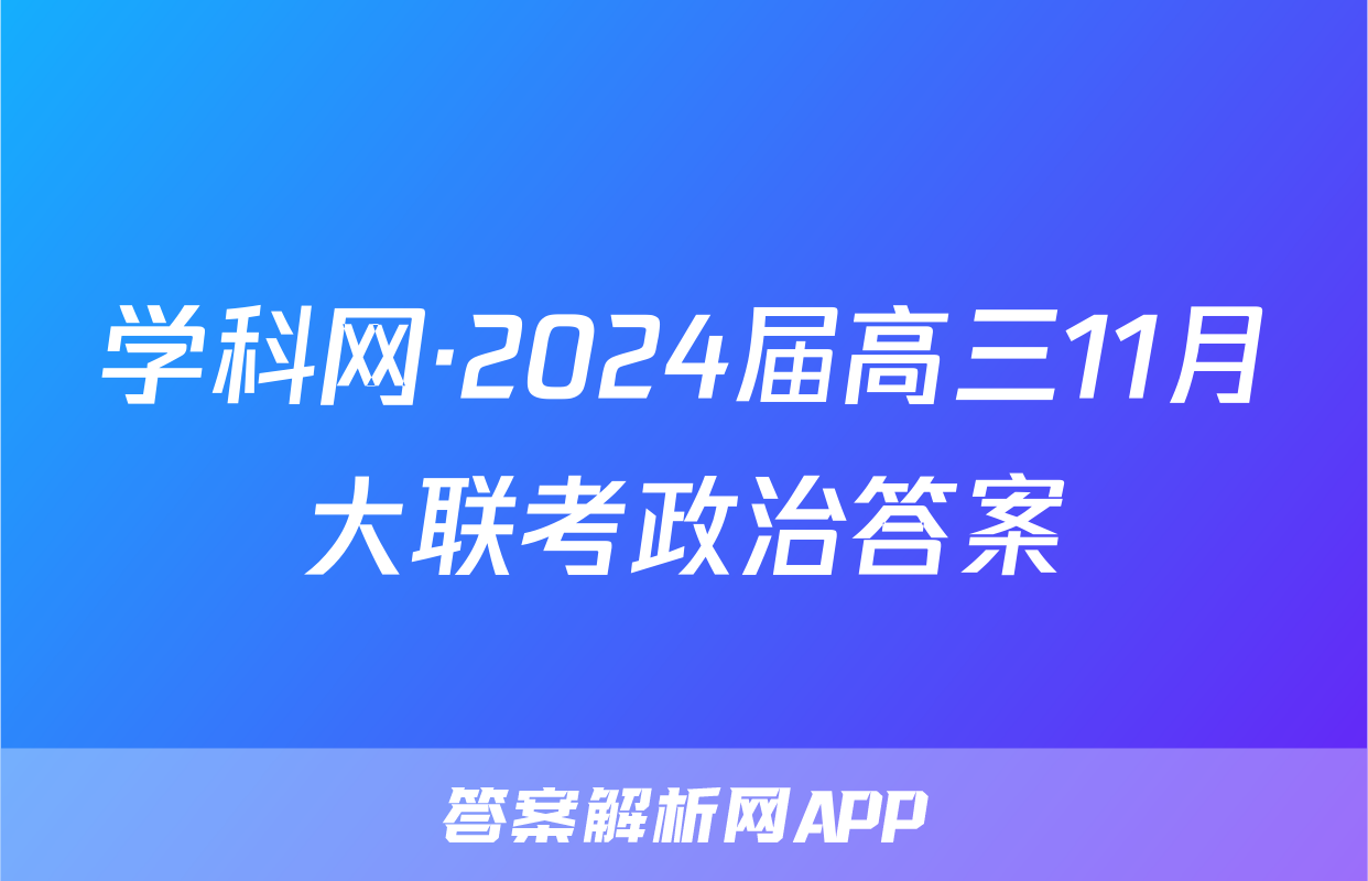 学科网·2024届高三11月大联考政治答案
