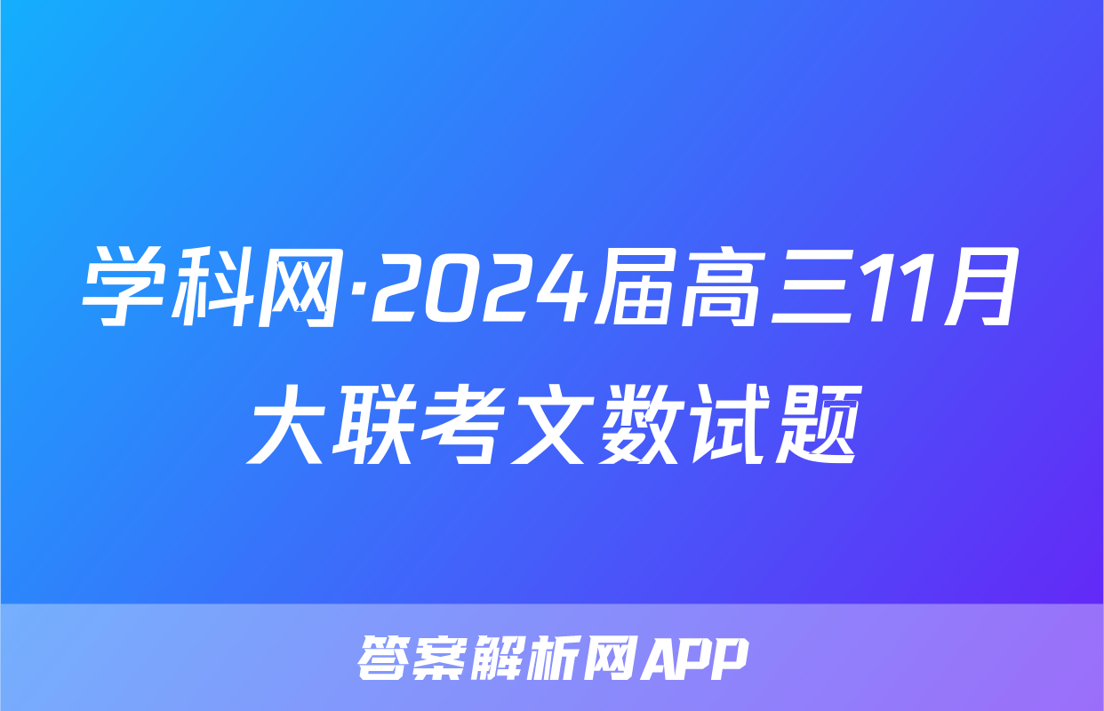 学科网·2024届高三11月大联考文数试题