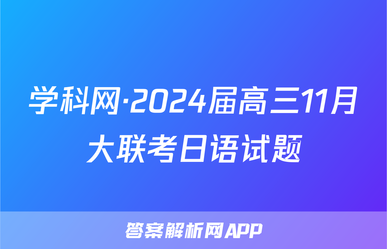 学科网·2024届高三11月大联考日语试题
