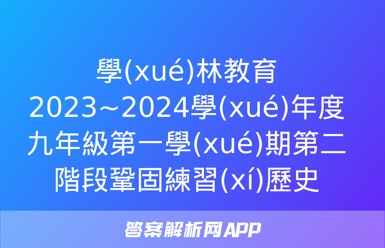 學(xué)林教育 2023~2024學(xué)年度九年級第一學(xué)期第二階段鞏固練習(xí)歷史