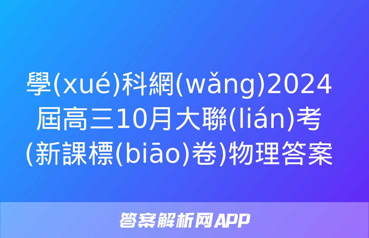 學(xué)科網(wǎng)2024屆高三10月大聯(lián)考(新課標(biāo)卷)物理答案