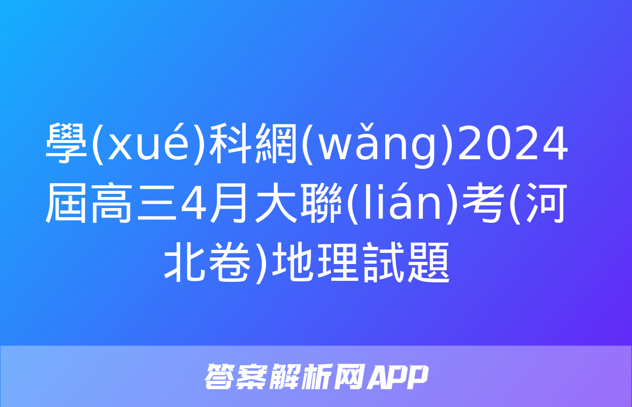 學(xué)科網(wǎng)2024屆高三4月大聯(lián)考(河北卷)地理試題