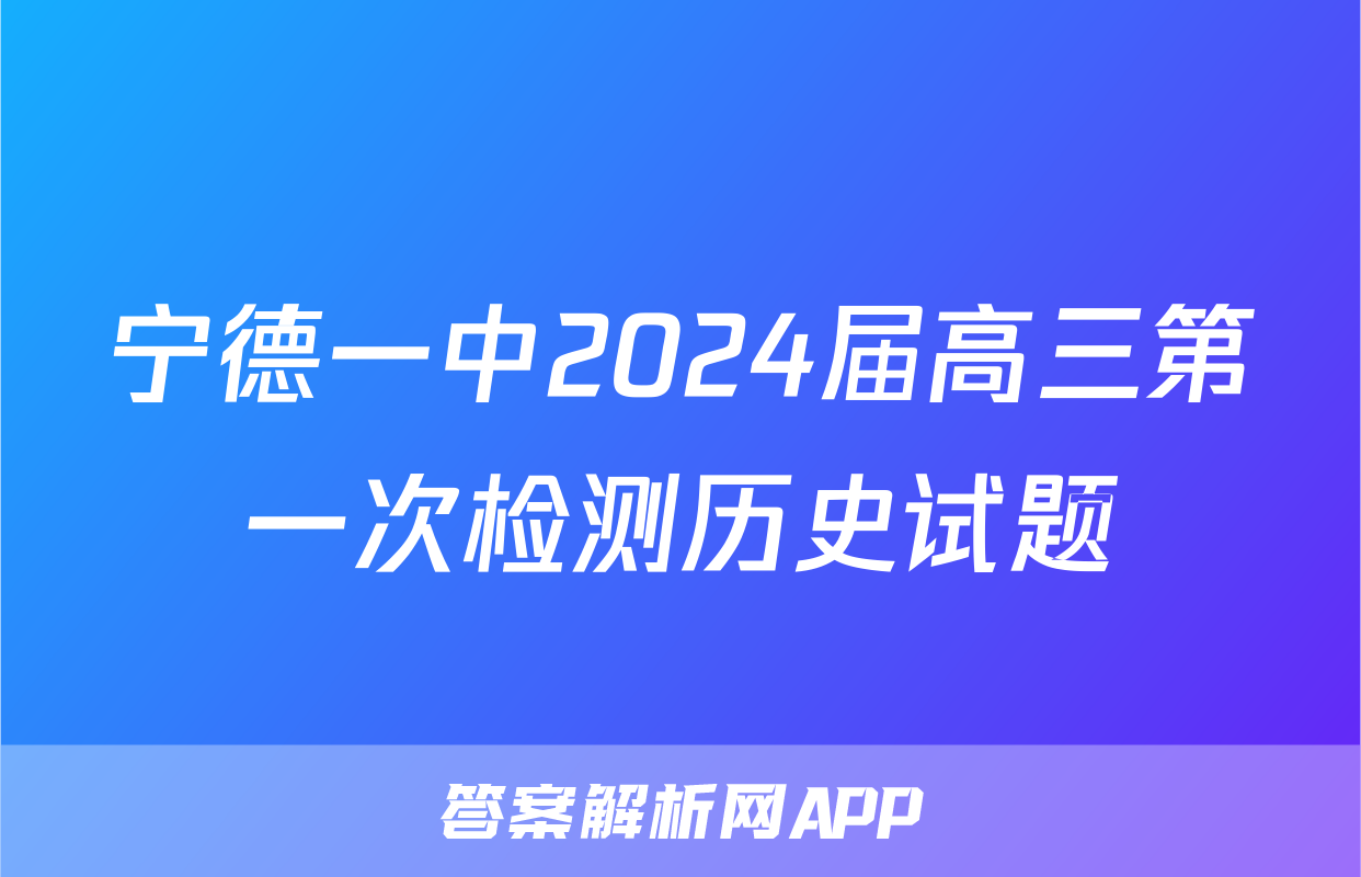 宁德一中2024届高三第一次检测历史试题