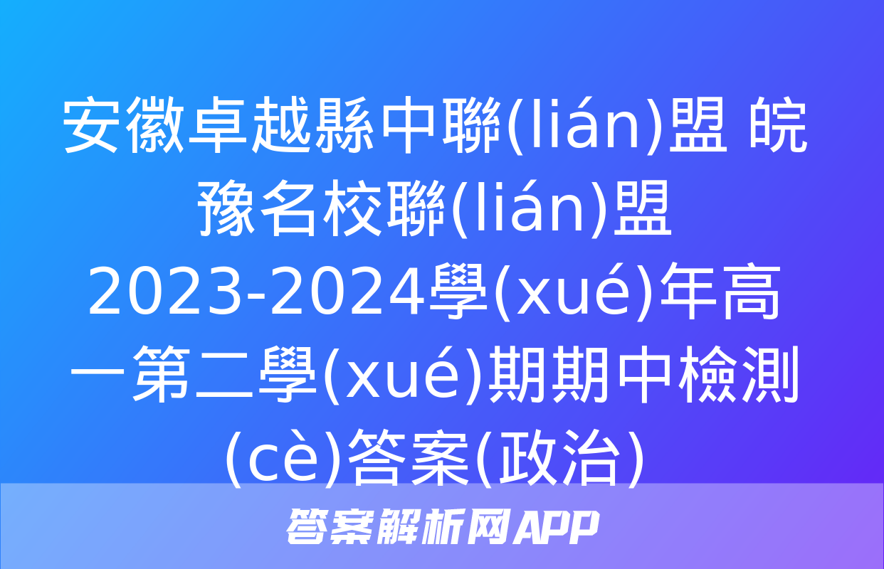 安徽卓越縣中聯(lián)盟 皖豫名校聯(lián)盟 2023-2024學(xué)年高一第二學(xué)期期中檢測(cè)答案(政治)