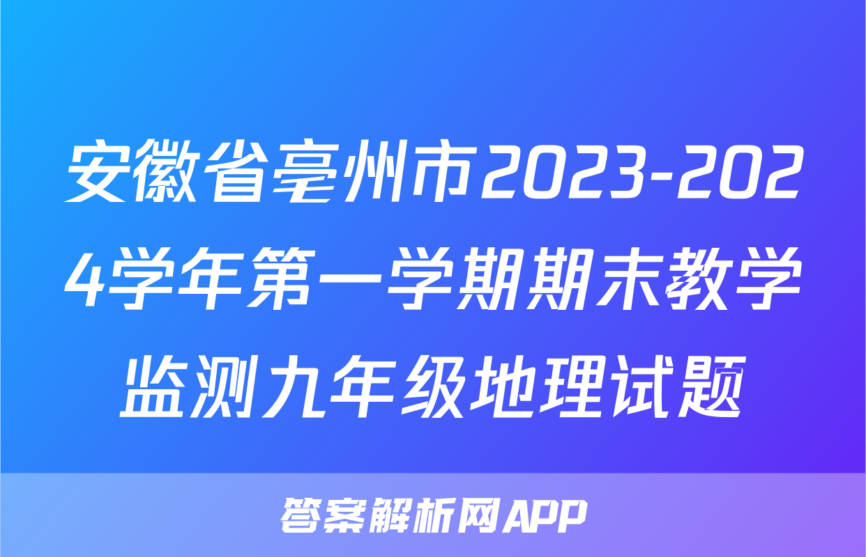 安徽省亳州市2023-2024学年第一学期期末教学监测九年级地理试题