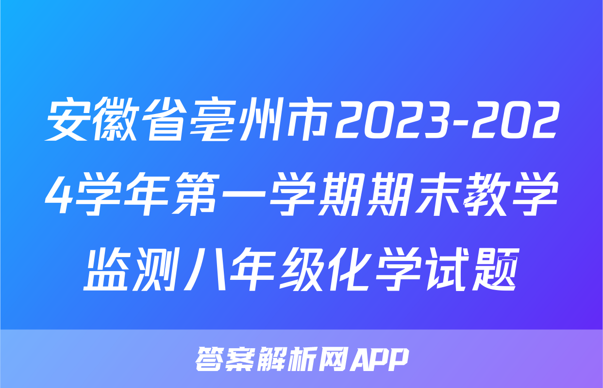 安徽省亳州市2023-2024学年第一学期期末教学监测八年级化学试题