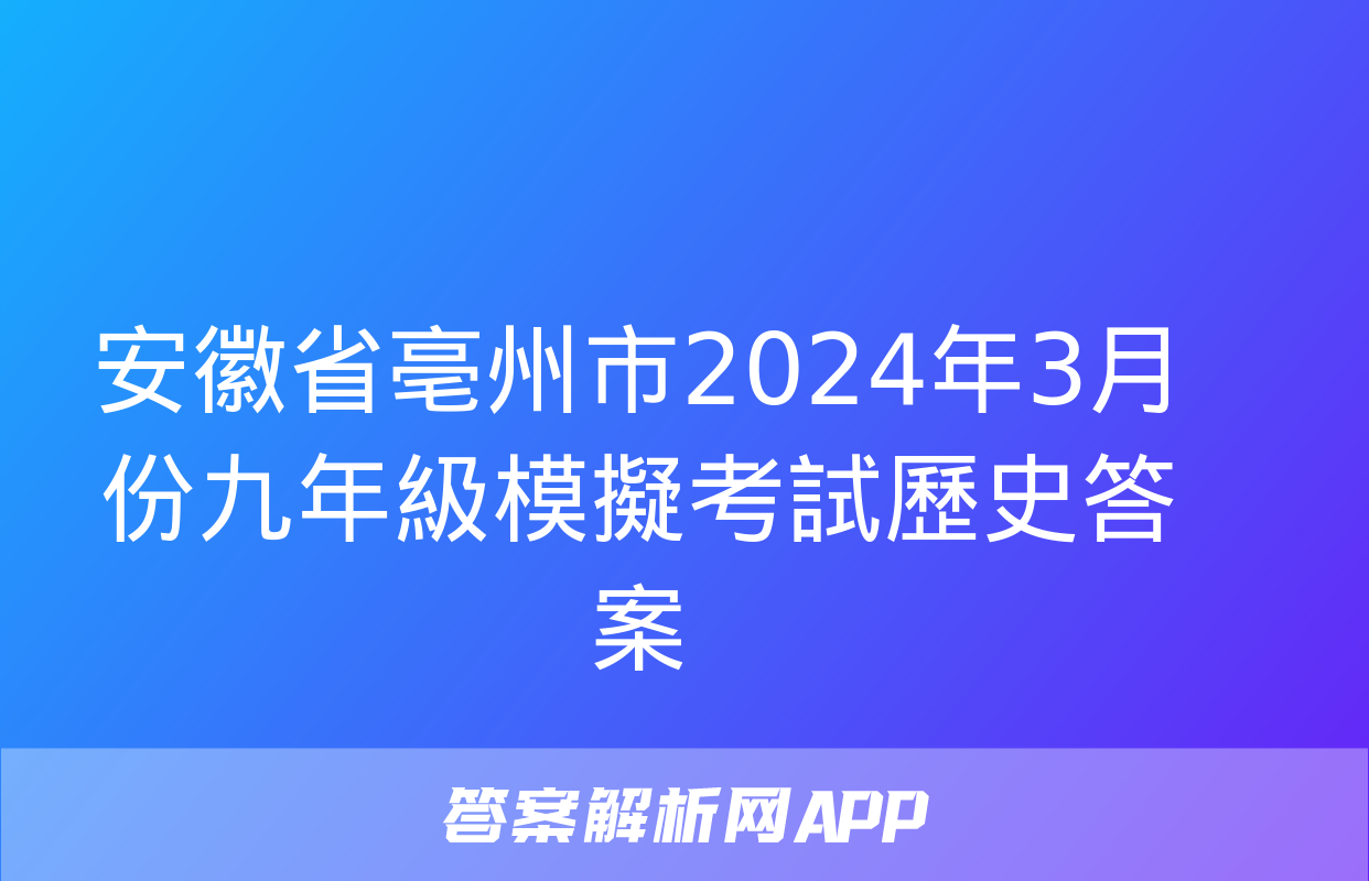 安徽省亳州市2024年3月份九年級模擬考試歷史答案