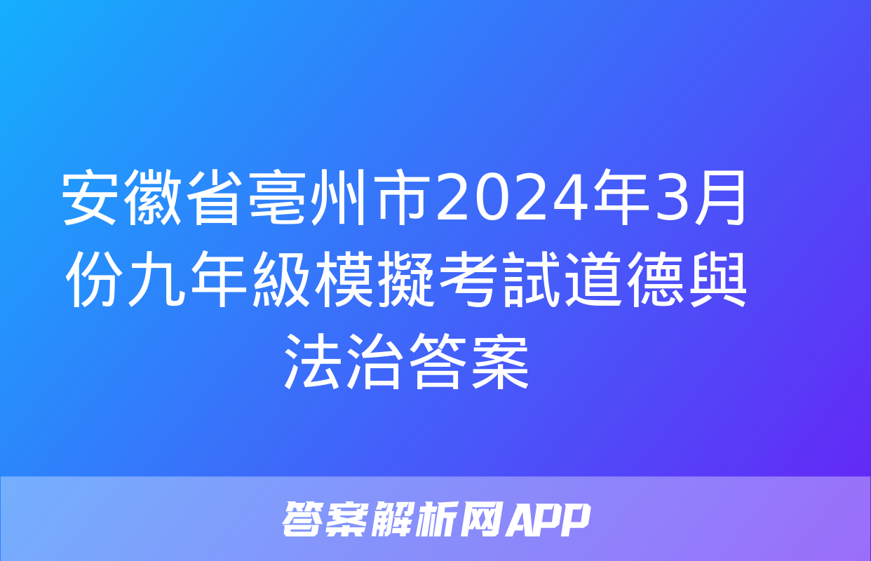 安徽省亳州市2024年3月份九年級模擬考試道德與法治答案