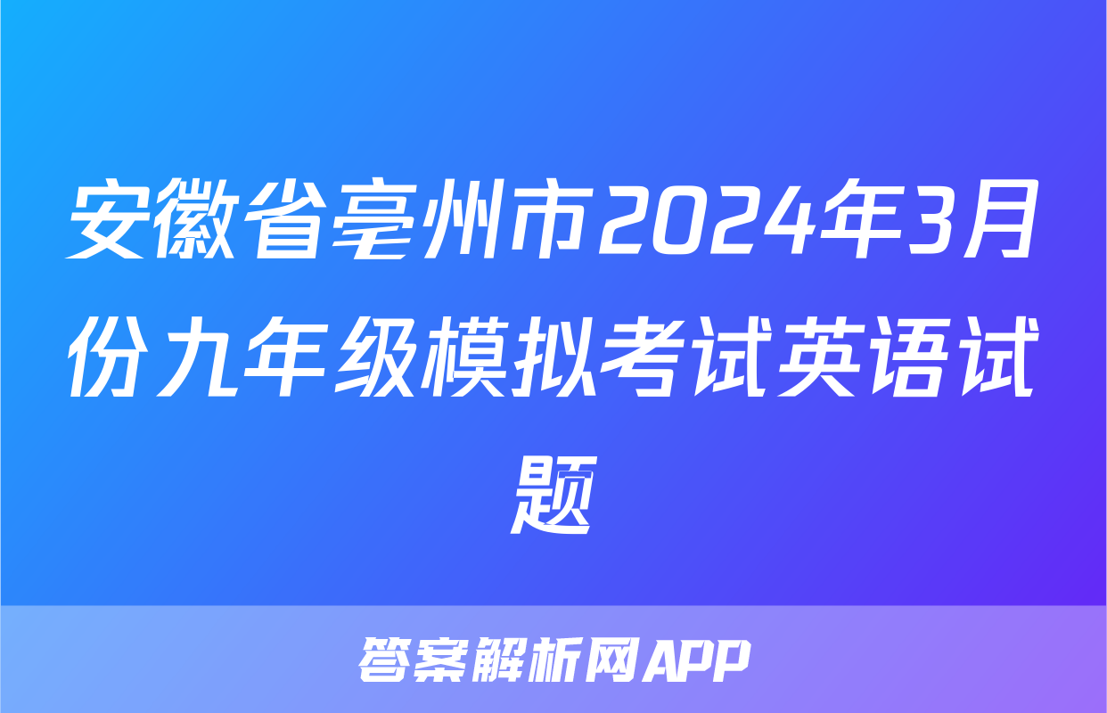 安徽省亳州市2024年3月份九年级模拟考试英语试题