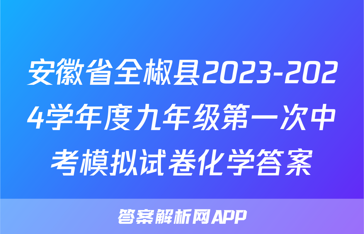 安徽省全椒县2023-2024学年度九年级第一次中考模拟试卷化学答案