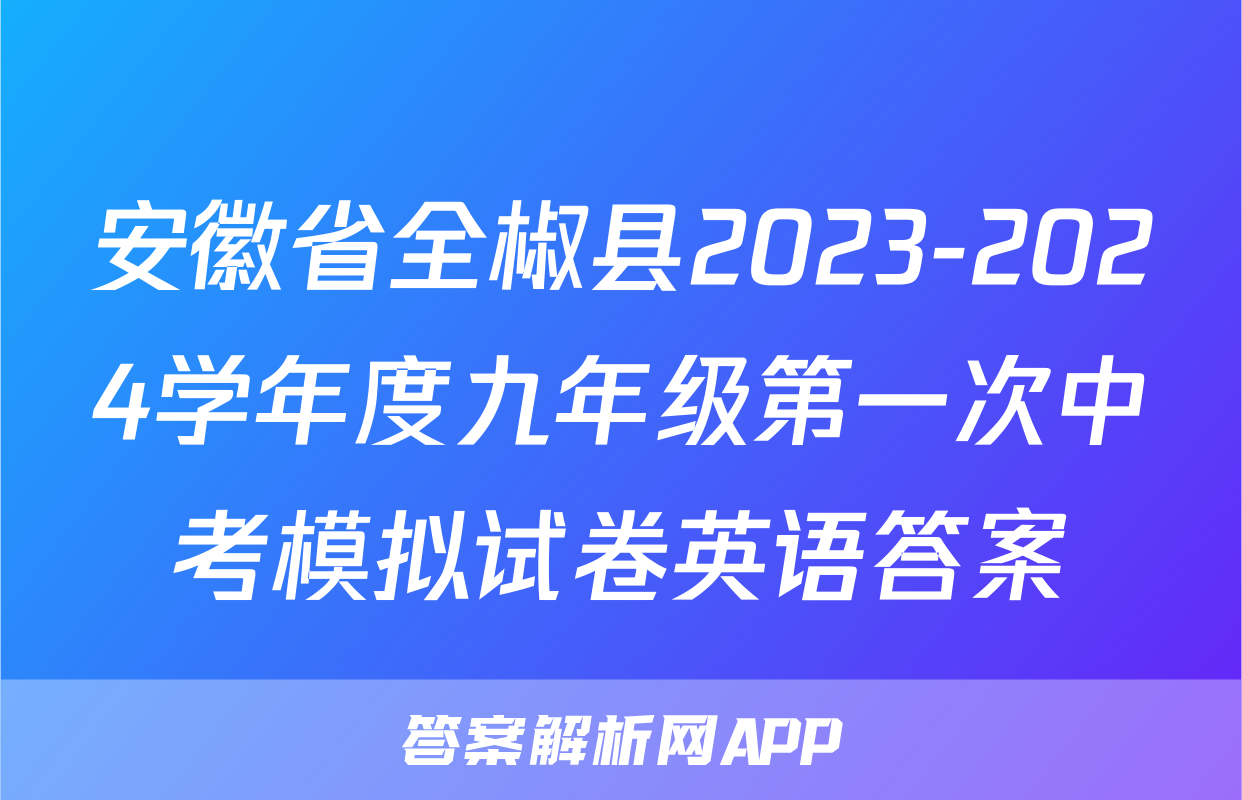 安徽省全椒县2023-2024学年度九年级第一次中考模拟试卷英语答案
