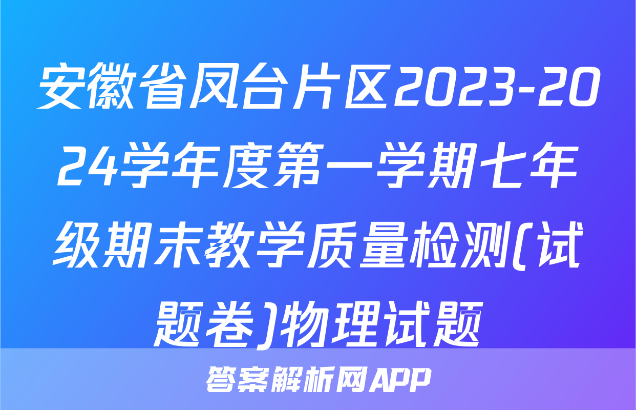 安徽省凤台片区2023-2024学年度第一学期七年级期末教学质量检测(试题卷)物理试题