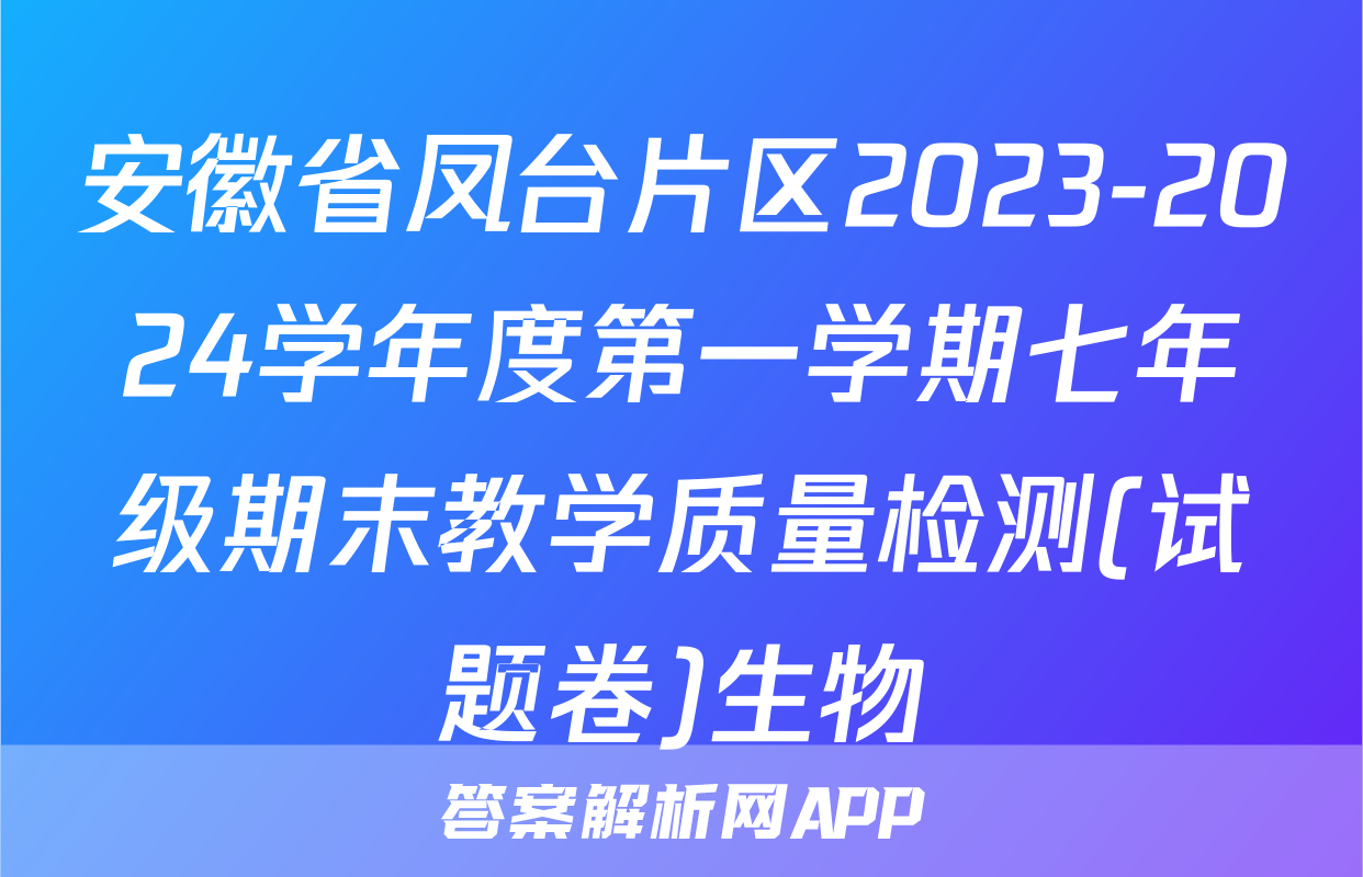 安徽省凤台片区2023-2024学年度第一学期七年级期末教学质量检测(试题卷)生物