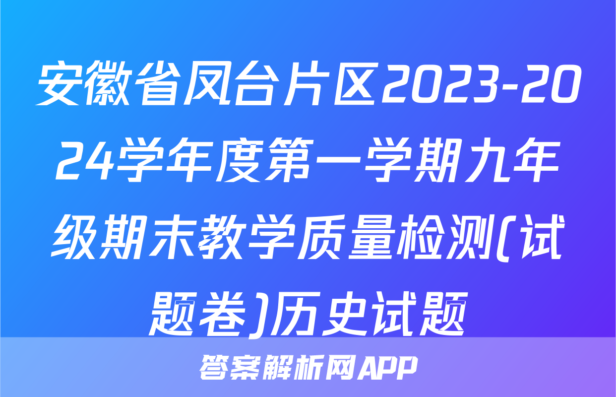 安徽省凤台片区2023-2024学年度第一学期九年级期末教学质量检测(试题卷)历史试题