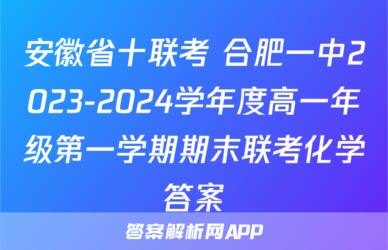安徽省十联考 合肥一中2023-2024学年度高一年级第一学期期末联考化学答案