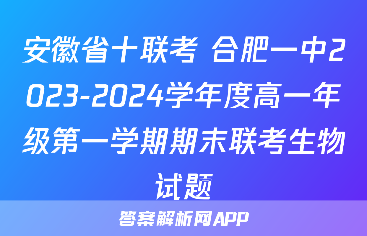 安徽省十联考 合肥一中2023-2024学年度高一年级第一学期期末联考生物试题