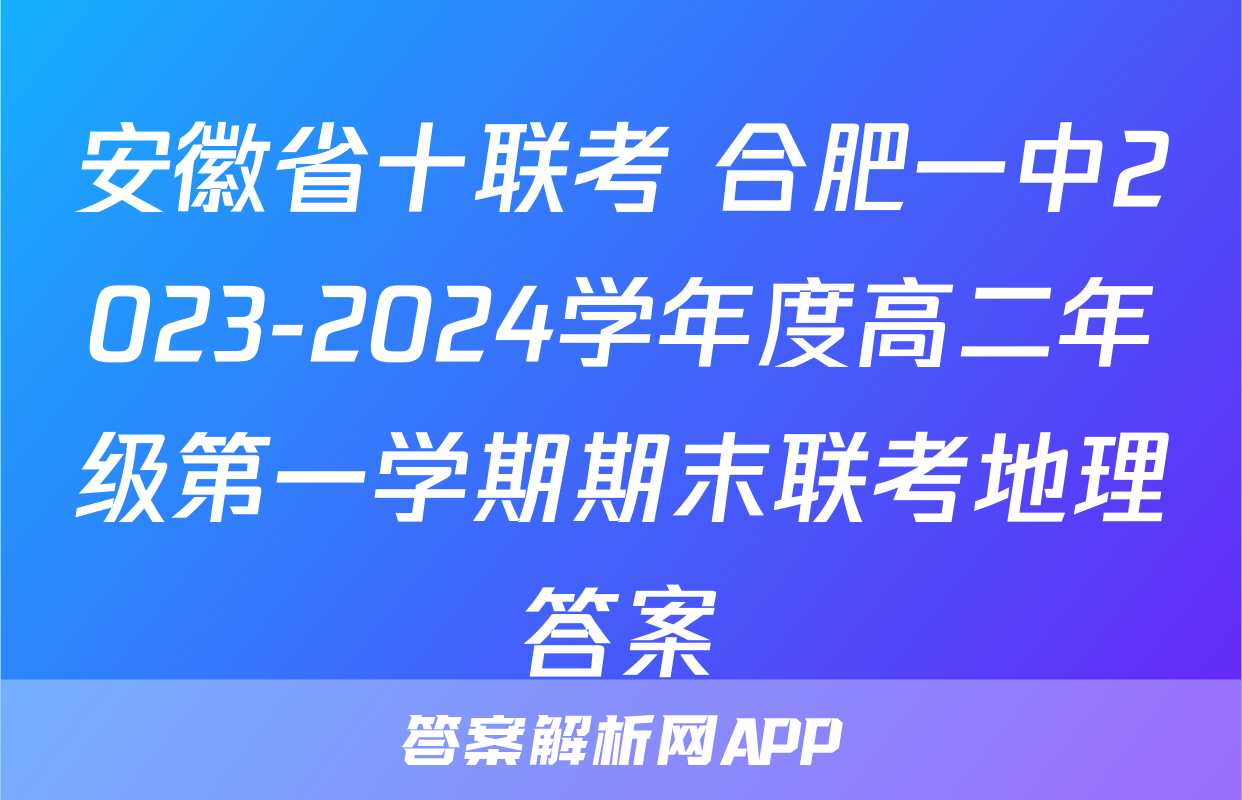 安徽省十联考 合肥一中2023-2024学年度高二年级第一学期期末联考地理答案