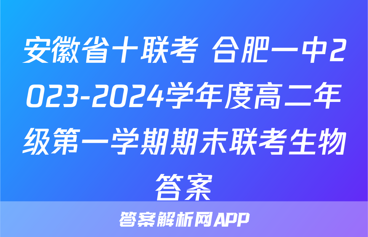 安徽省十联考 合肥一中2023-2024学年度高二年级第一学期期末联考生物答案