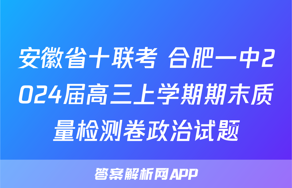 安徽省十联考 合肥一中2024届高三上学期期末质量检测卷政治试题