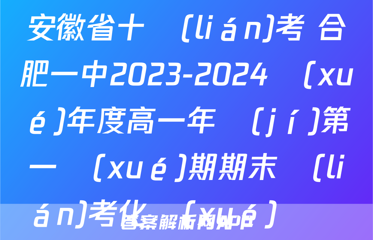 安徽省十聯(lián)考 合肥一中2023-2024學(xué)年度高一年級(jí)第一學(xué)期期末聯(lián)考化學(xué)試題