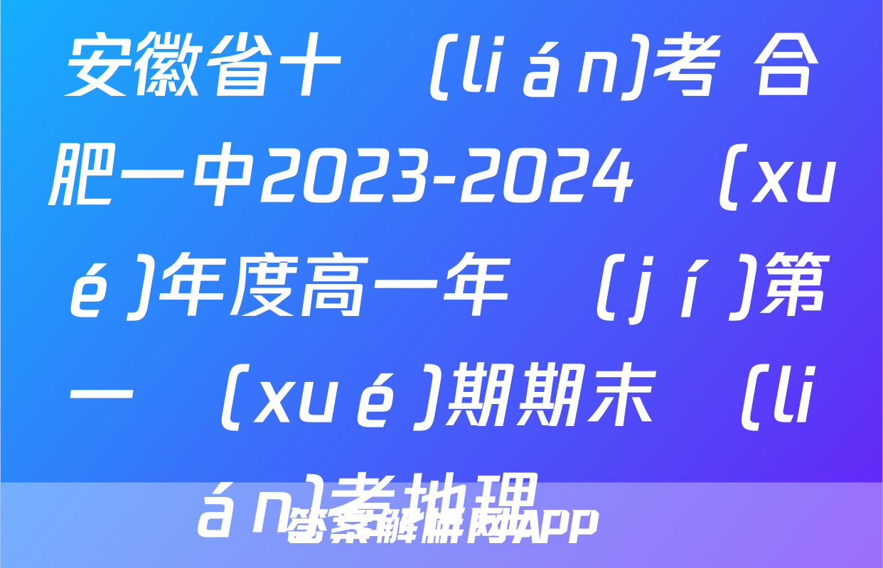 安徽省十聯(lián)考 合肥一中2023-2024學(xué)年度高一年級(jí)第一學(xué)期期末聯(lián)考地理試題