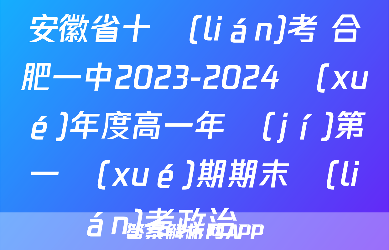 安徽省十聯(lián)考 合肥一中2023-2024學(xué)年度高一年級(jí)第一學(xué)期期末聯(lián)考政治試題