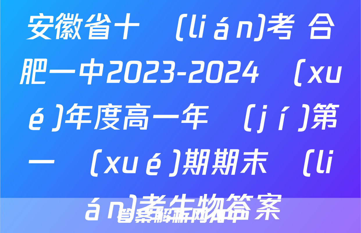 安徽省十聯(lián)考 合肥一中2023-2024學(xué)年度高一年級(jí)第一學(xué)期期末聯(lián)考生物答案