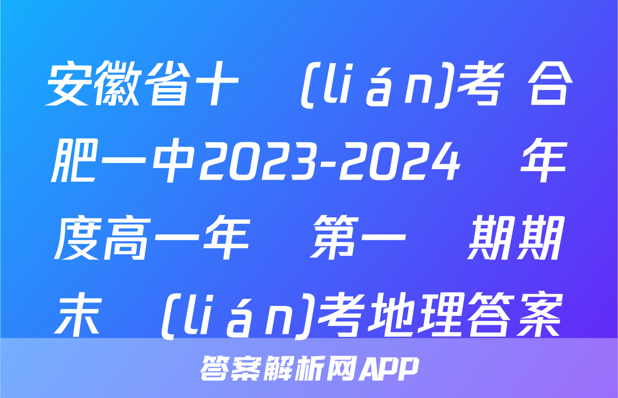 安徽省十聯(lián)考 合肥一中2023-2024學年度高一年級第一學期期末聯(lián)考地理答案