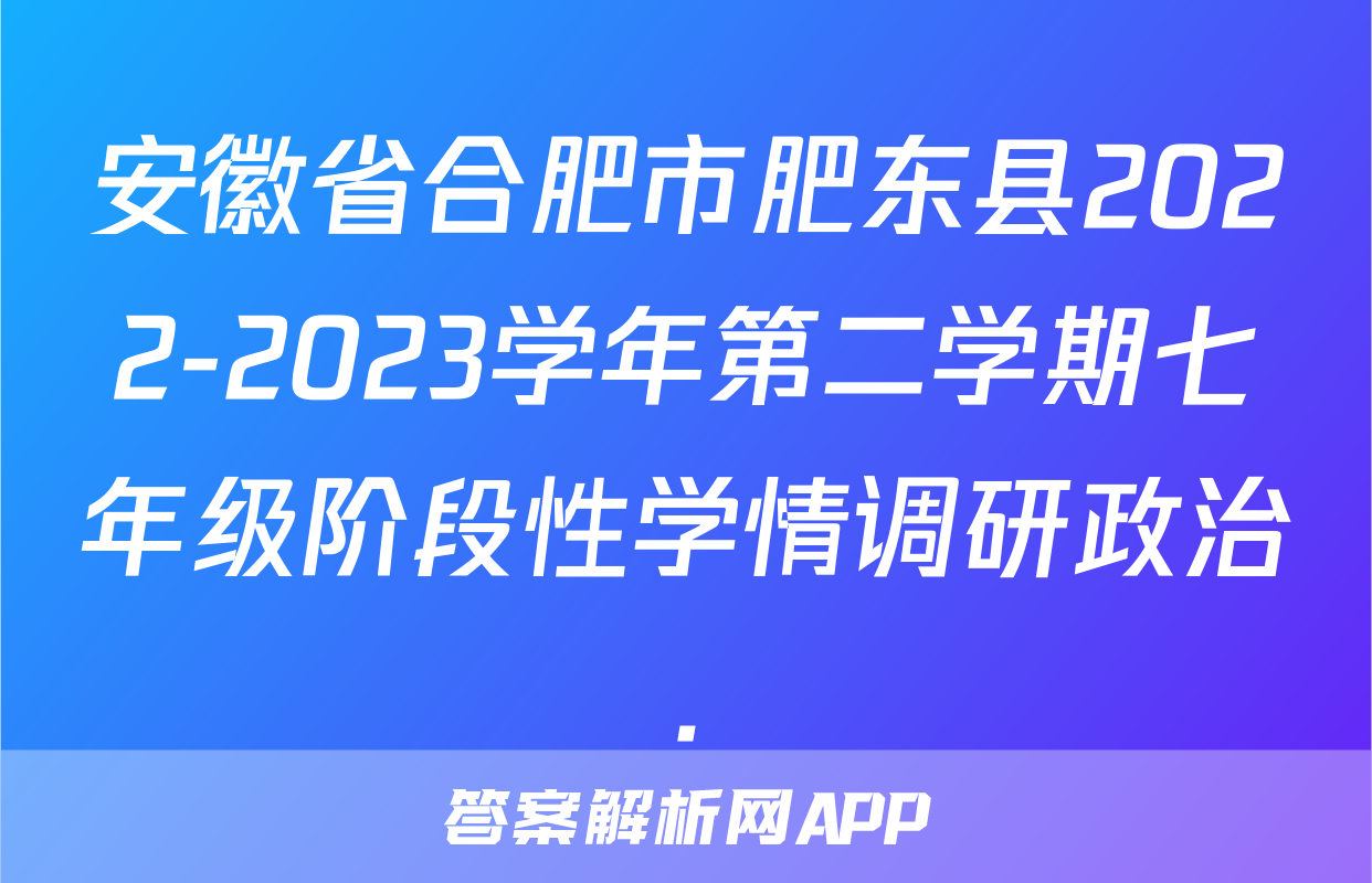 安徽省合肥市肥东县2022-2023学年第二学期七年级阶段性学情调研政治.