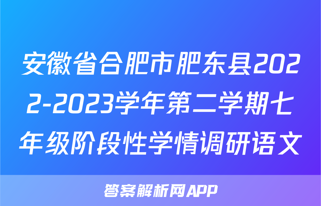安徽省合肥市肥东县2022-2023学年第二学期七年级阶段性学情调研语文