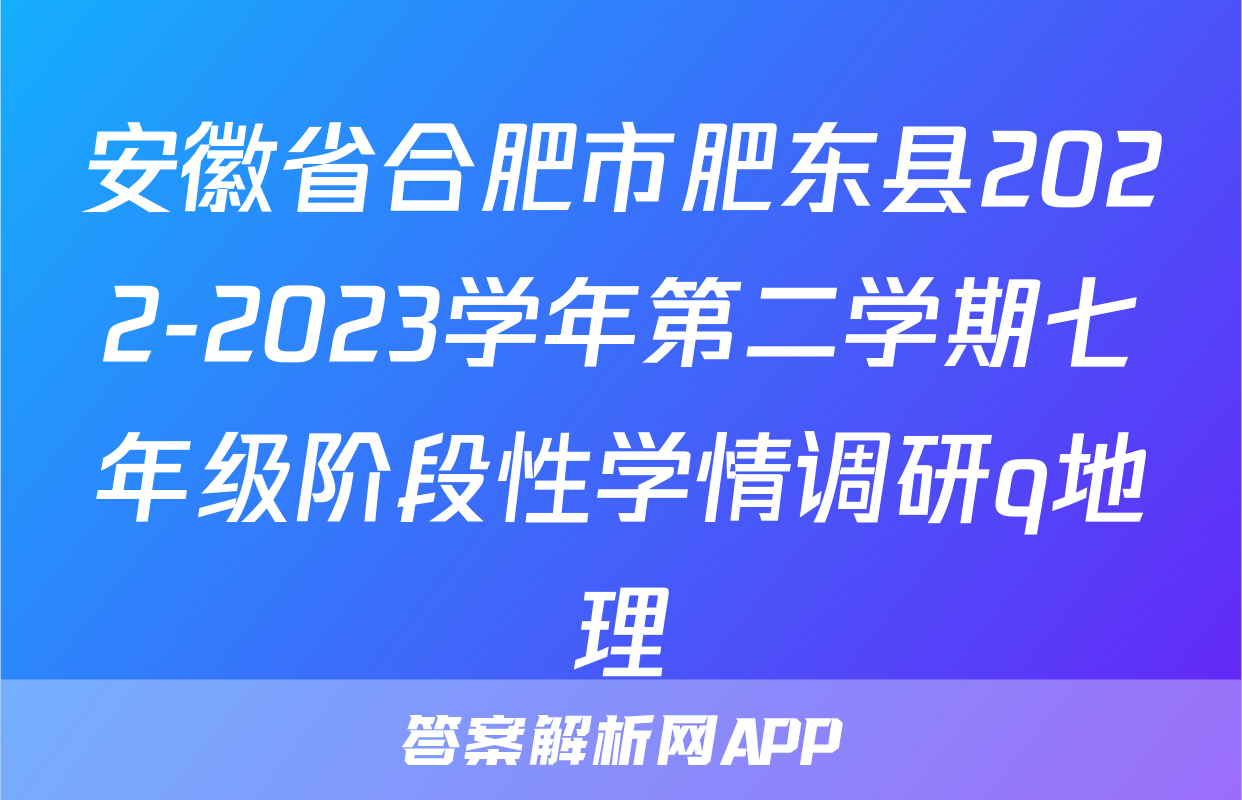安徽省合肥市肥东县2022-2023学年第二学期七年级阶段性学情调研q地理