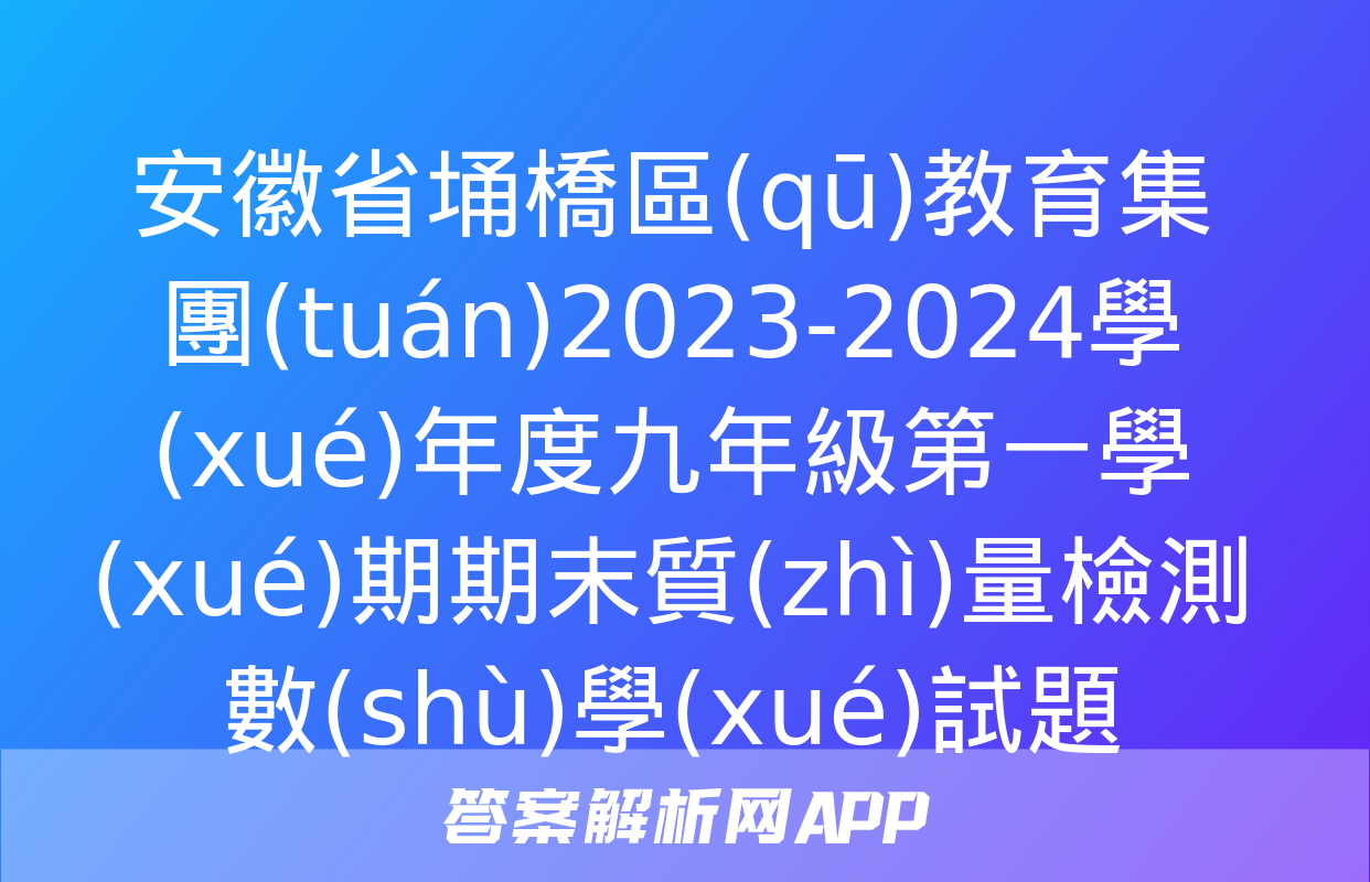 安徽省埇橋區(qū)教育集團(tuán)2023-2024學(xué)年度九年級第一學(xué)期期末質(zhì)量檢測數(shù)學(xué)試題