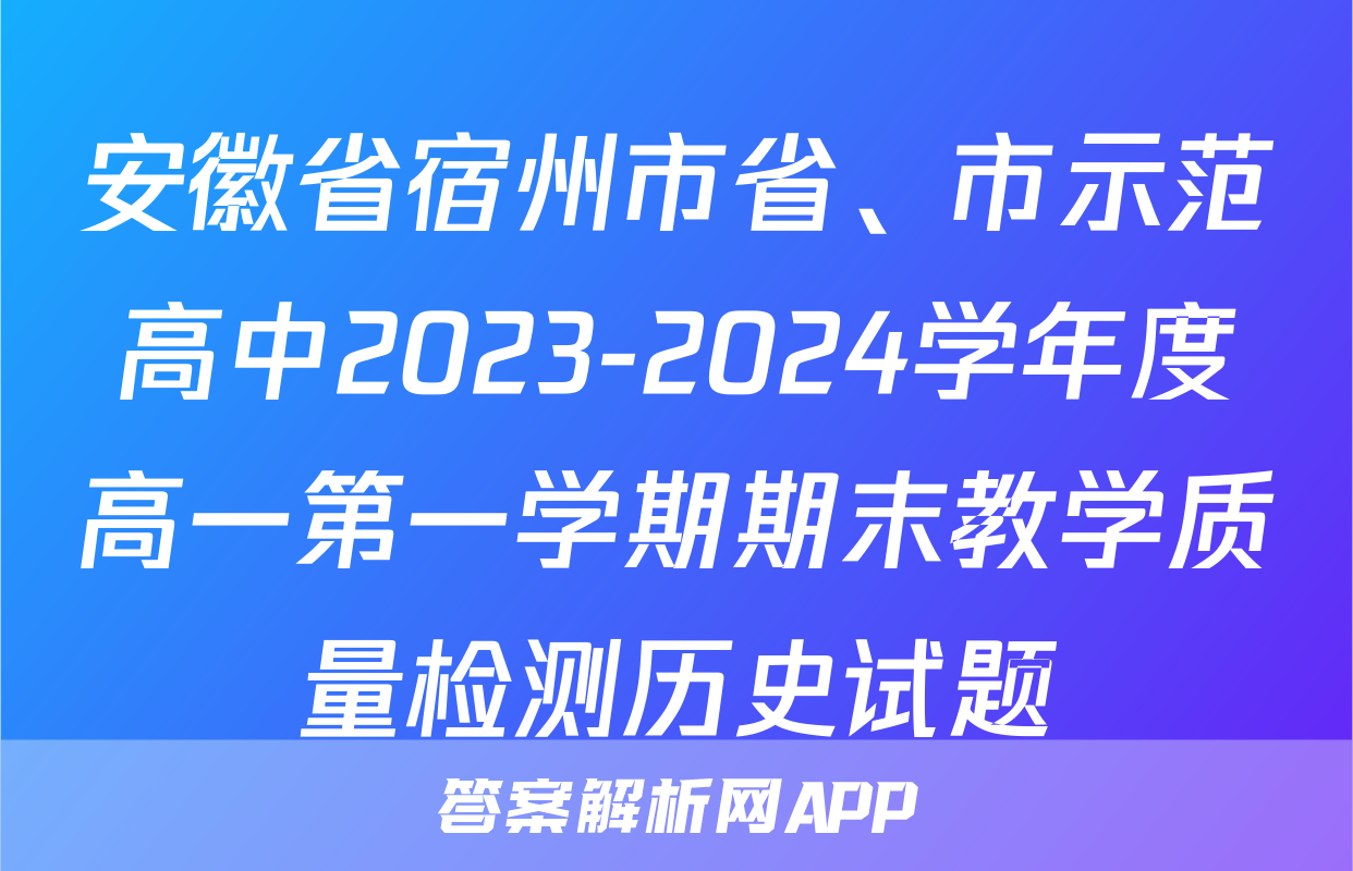 安徽省宿州市省、市示范高中2023-2024学年度高一第一学期期末教学质量检测历史试题
