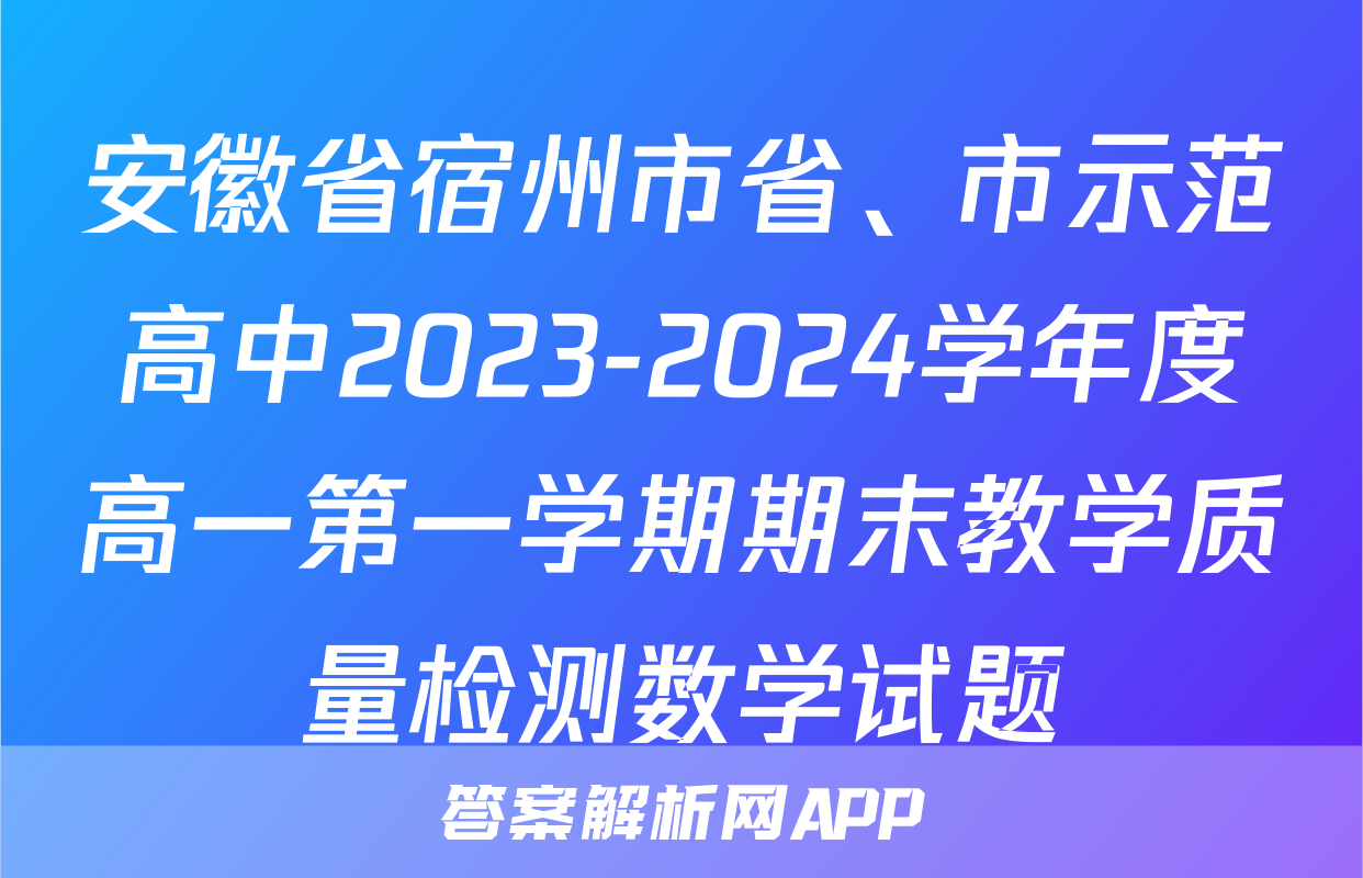 安徽省宿州市省、市示范高中2023-2024学年度高一第一学期期末教学质量检测数学试题