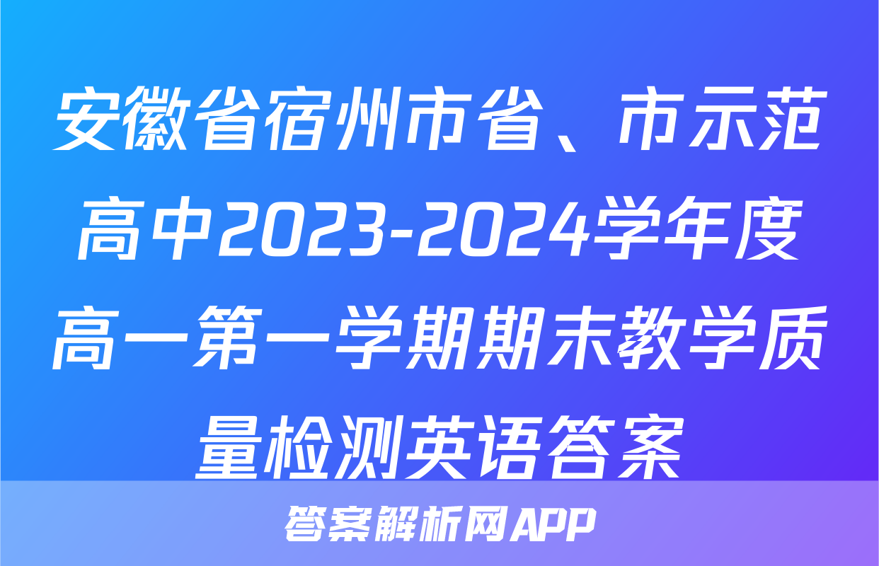 安徽省宿州市省、市示范高中2023-2024学年度高一第一学期期末教学质量检测英语答案