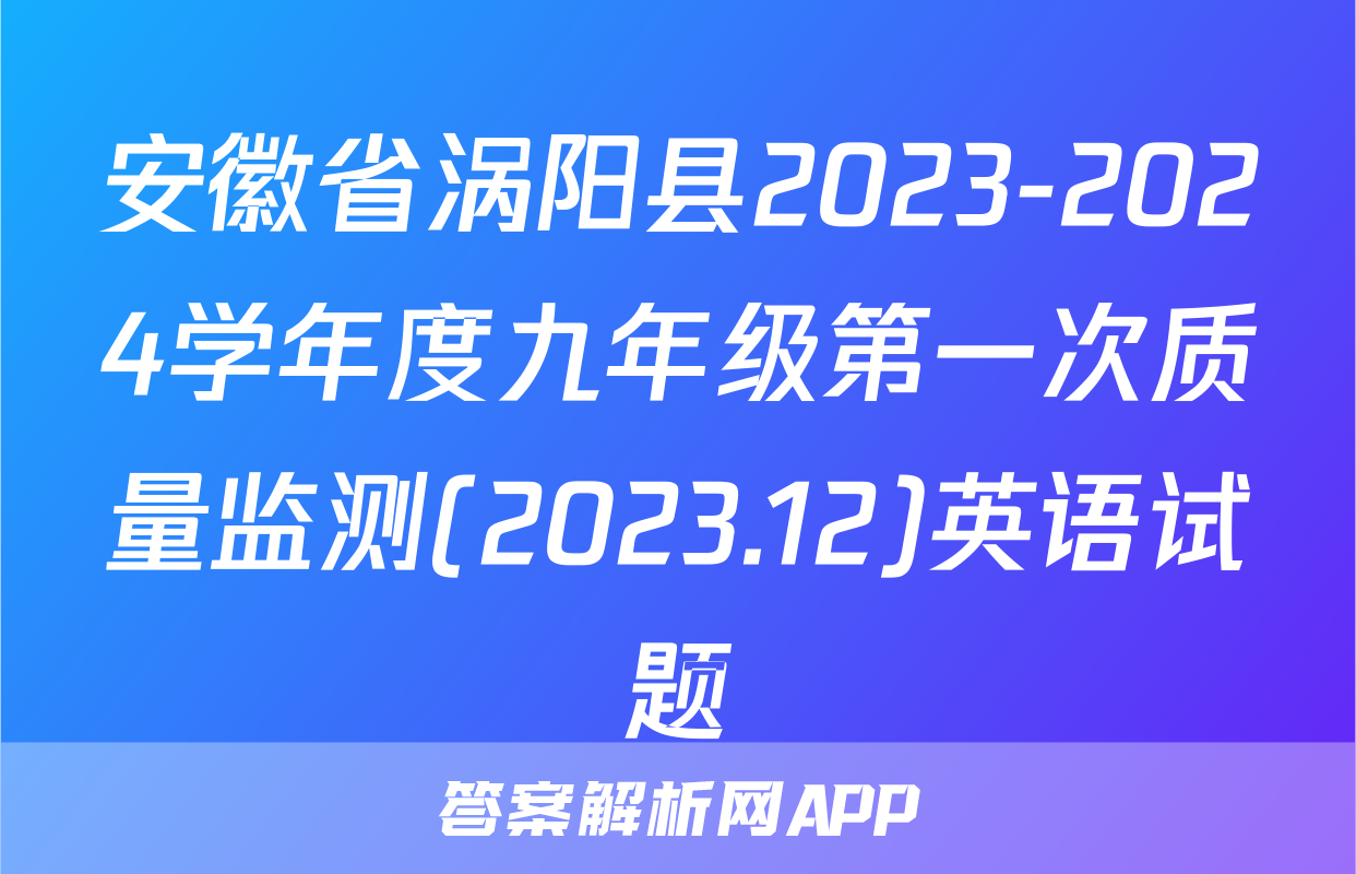 安徽省涡阳县2023-2024学年度九年级第一次质量监测(2023.12)英语试题