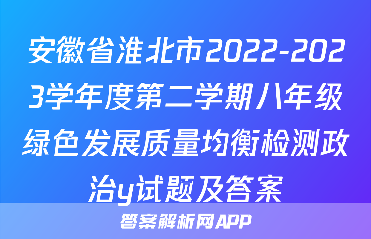 安徽省淮北市2022-2023学年度第二学期八年级绿色发展质量均衡检测政治y试题及答案