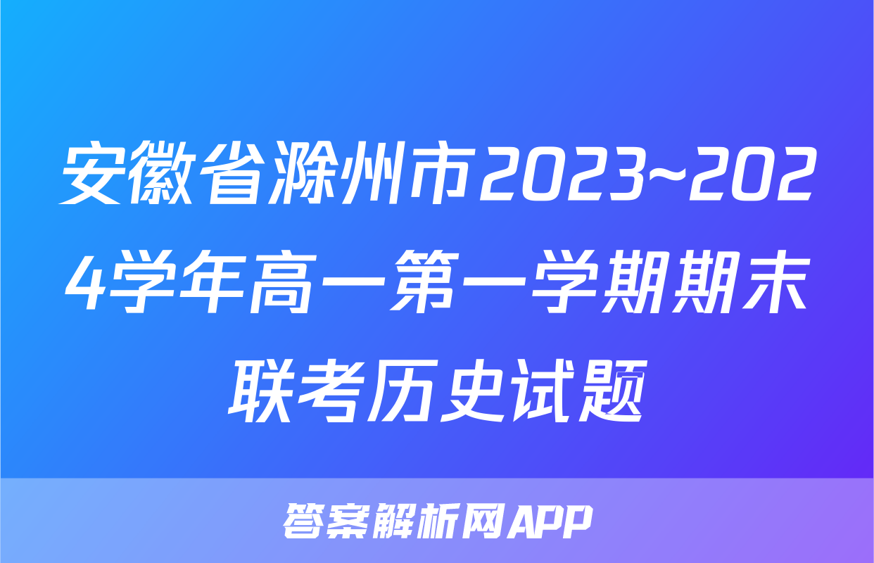 安徽省滁州市2023~2024学年高一第一学期期末联考历史试题