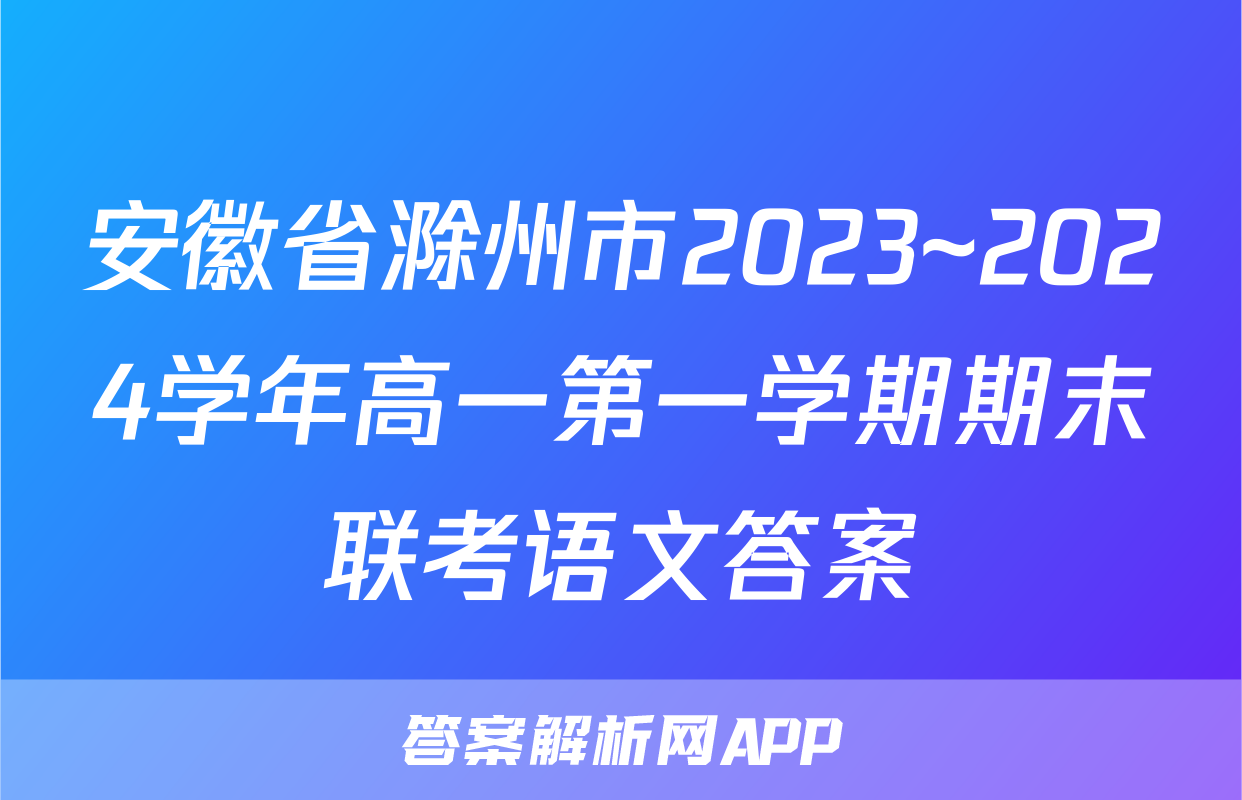 安徽省滁州市2023~2024学年高一第一学期期末联考语文答案