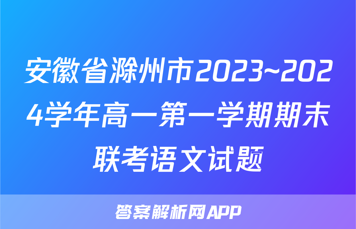 安徽省滁州市2023~2024学年高一第一学期期末联考语文试题