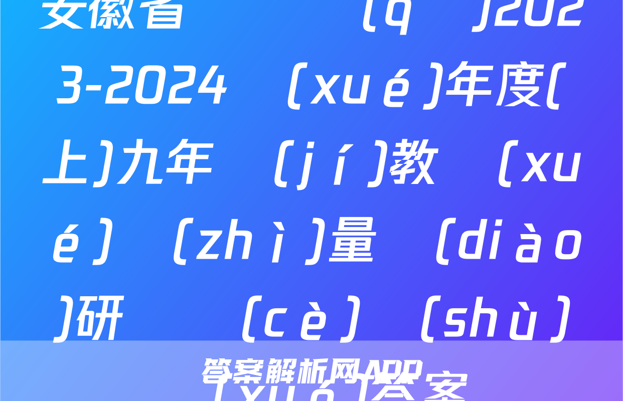 安徽省潁東區(qū)2023-2024學(xué)年度(上)九年級(jí)教學(xué)質(zhì)量調(diào)研檢測(cè)數(shù)學(xué)答案