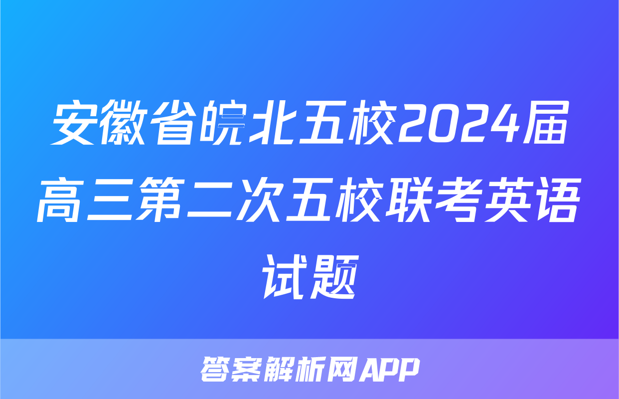 安徽省皖北五校2024届高三第二次五校联考英语试题