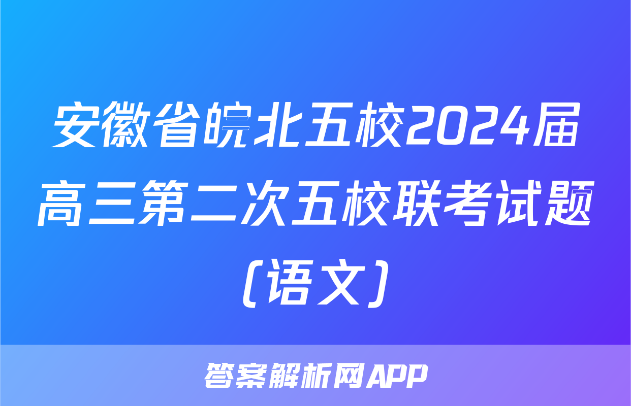 安徽省皖北五校2024届高三第二次五校联考试题(语文)