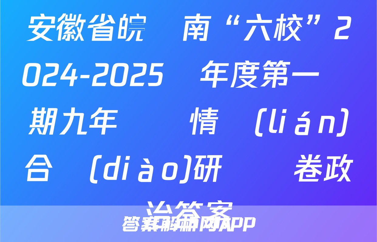安徽省皖東南“六校”2024-2025學年度第一學期九年級學情聯(lián)合調(diào)研試題卷政治答案