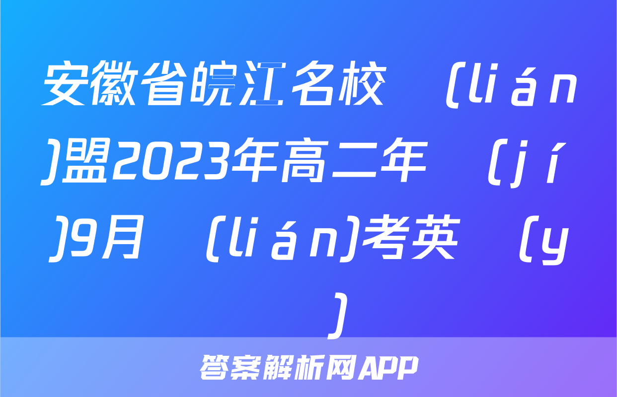 安徽省皖江名校聯(lián)盟2023年高二年級(jí)9月聯(lián)考英語(yǔ)