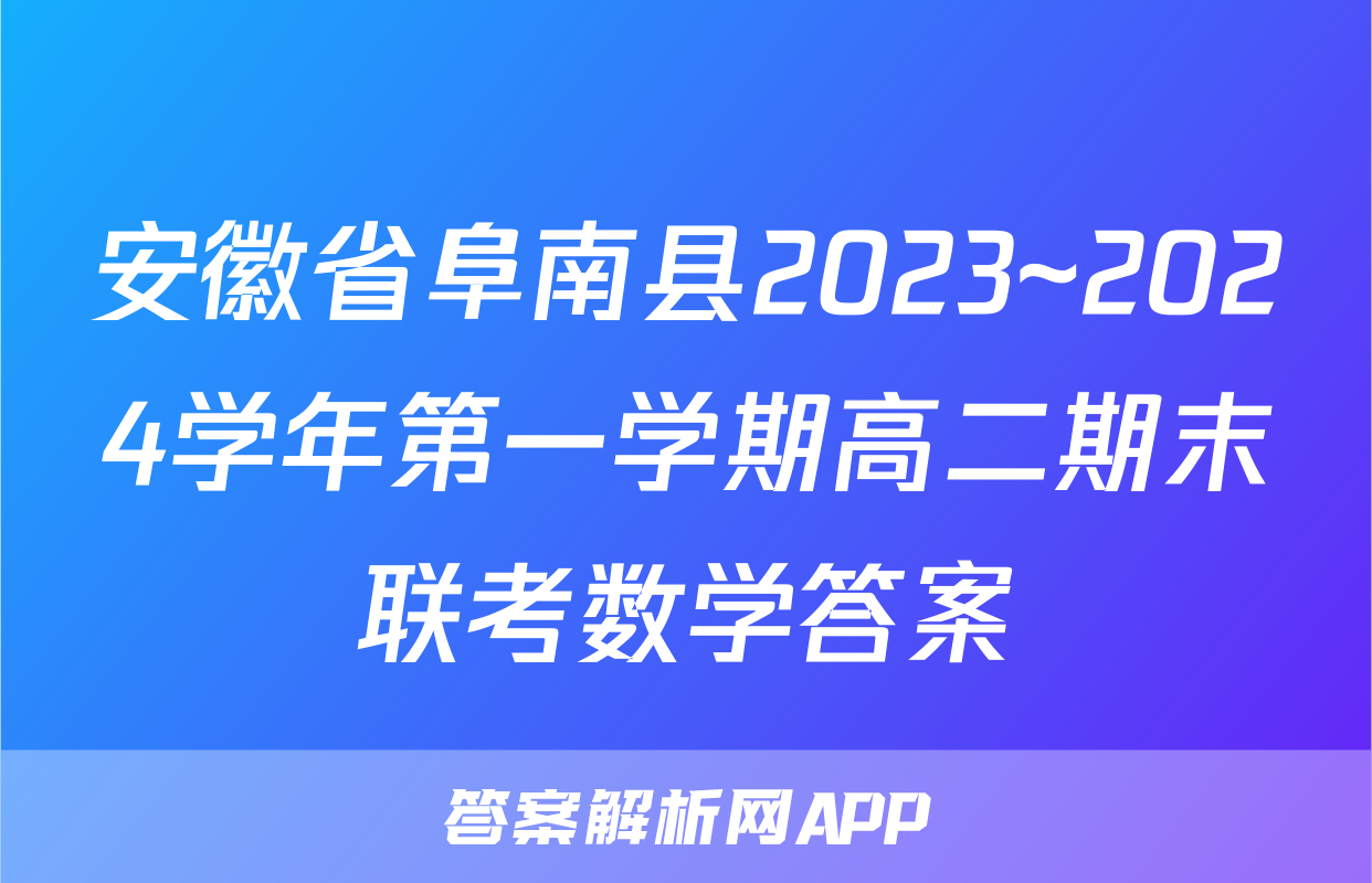 安徽省阜南县2023~2024学年第一学期高二期末联考数学答案