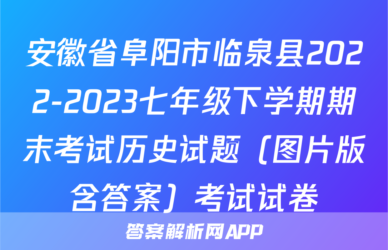 安徽省阜阳市临泉县2022-2023七年级下学期期末考试历史试题（图片版含答案）考试试卷
