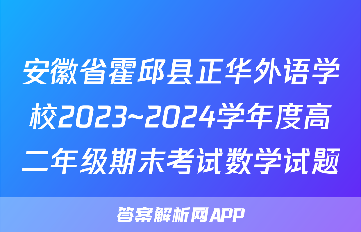 安徽省霍邱县正华外语学校2023~2024学年度高二年级期末考试数学试题