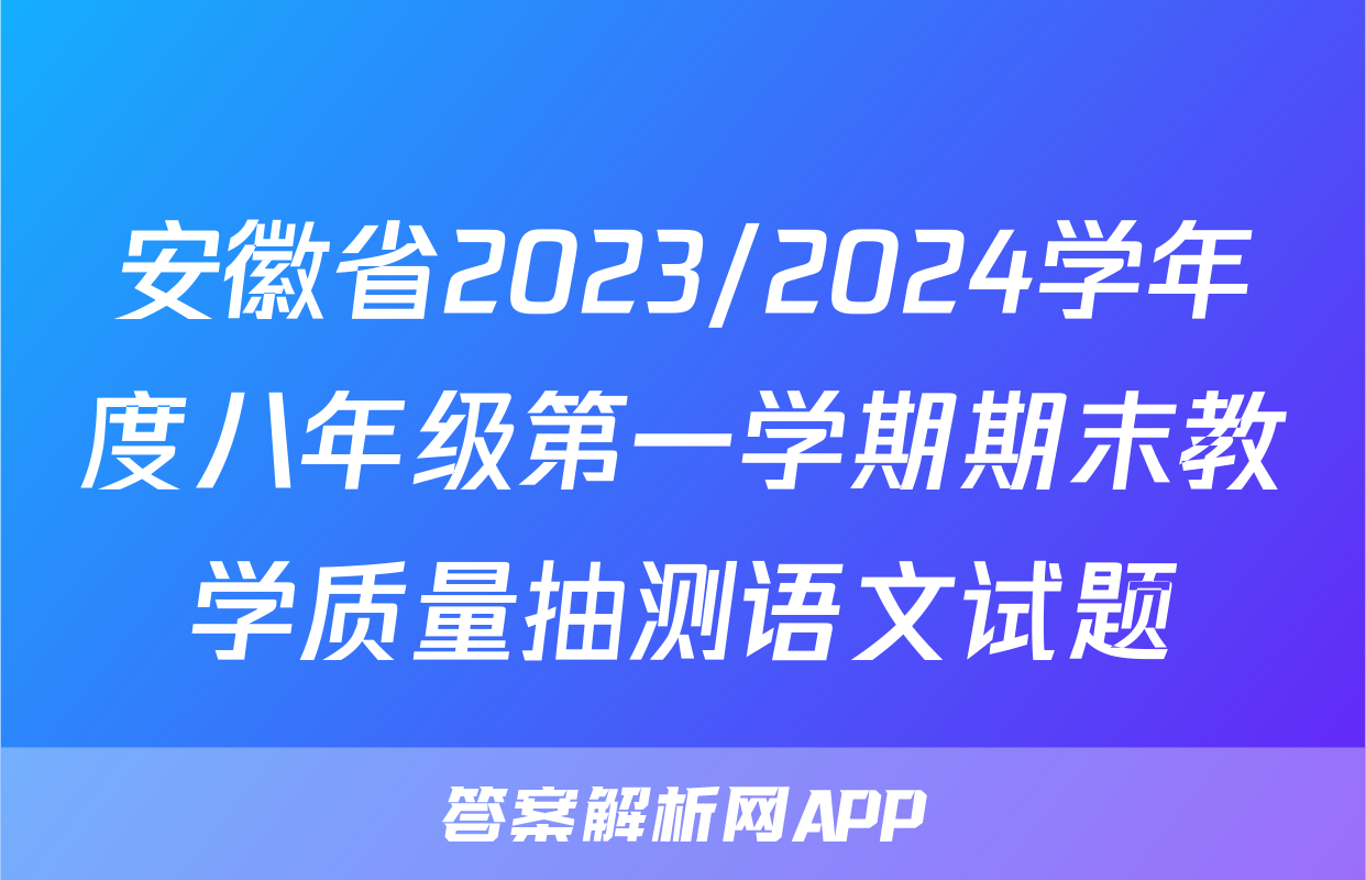 安徽省2023/2024学年度八年级第一学期期末教学质量抽测语文试题